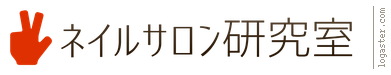 ネイルサロン研究室